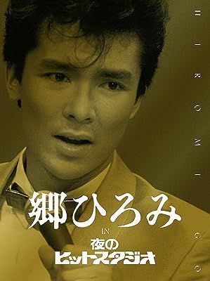 YESASIA: 郷ひろみ in 夜のヒットスタジオ (日本版) DVD - 郷ひろみ