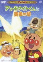 Soreike! Anpanman the Best - Ammonite kun to Ogon no Tani  (DVD) (Japan Version)