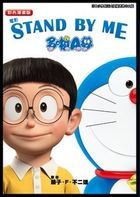 Doraemon STAND BY ME (Color Version Vol.1)