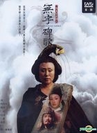 無字碑歌 (DVD) (中) (待續) (台灣版) 
