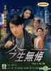 今生無悔 (1991) (DVD) (13-24集) (完) (TVB劇集)
