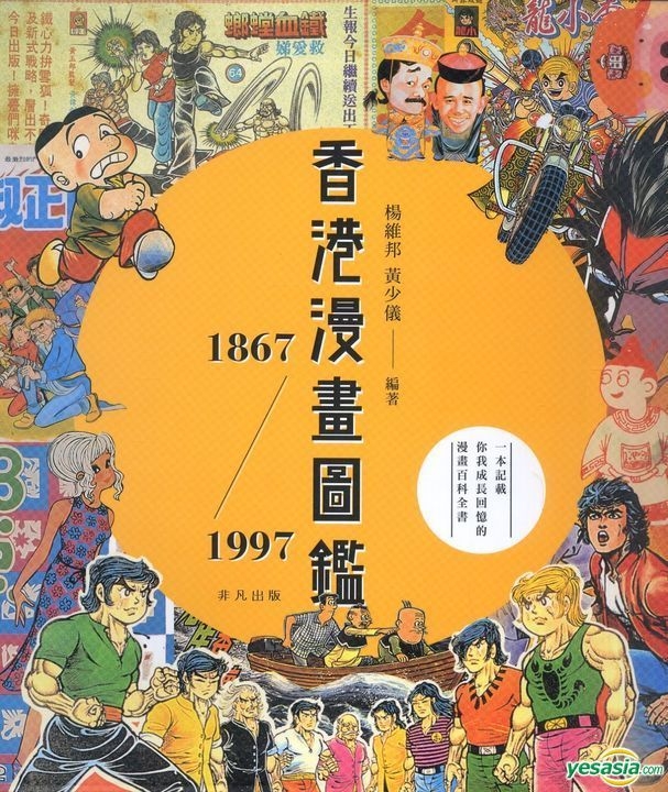 Yesasia 香港漫画图鑑1867 1997 黄少仪 杨维邦 非凡出版 香港图书 邮费全免 北美网站