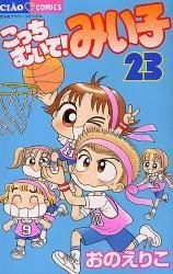 Yesasia こっちむいて みい子 23 ちゃおコミックス おのえりこ 著 小学館 日本語のコミック 無料配送 北米サイト