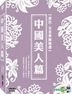 Huangmei Opera - The Beauties (DVD) (3-Disc) (Taiwan Version)