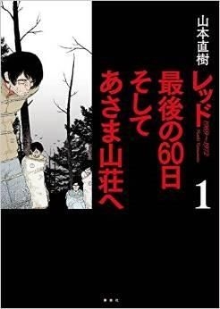 Yesasia Red Saigo No 60 Nichi Soshite Asama Sansou E Yamamoto Naoki Comics In Japanese Free Shipping