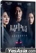 局中局 (2022) (DVD) (台湾版)