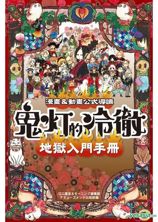 Yesasia 鬼灯的冷彻地狱入门手册 漫画 动画公式导读 全 江口夏实 东立出版社 中文漫画 邮费全免 北美网站 Yesasia 鬼灯的冷彻地狱入门手册 漫画 动画公式导读 全 江口夏实 东立出版社 中文漫画 邮费全免 北美网站
