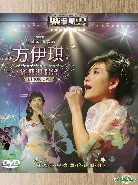 YESASIA : 方伊琪經典演唱會 Karaoke (DVD) DVD - 方伊琪, 環星音樂國際有限公司 - 粵語演唱會及MV - 郵費全免