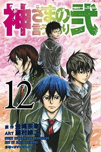 YESASIA: Kami-sama no Iu Toori ni 12 - Kaneshiro Muneyuki, Fujimura Akeji -  Comics in Japanese - Free Shipping