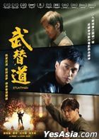 武替道 (2024) (DVD) (香港版)
