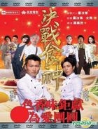 决战食神 (2017) (DVD) (马来西亚版) 
