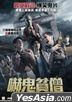 吓鬼贫僧 (2019) (DVD) (香港版)