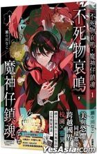 不死物哀鳴，魔神仔鎮魂 (Vol.1)
