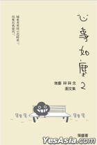 心事如塵 2