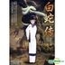 The Tale of the White Serpent (1958) (DVD) (Taiwan Version)