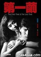 The First Time Is the Last Time (1989) (DVD) (2021 Reprint) (Hong Kong Version)