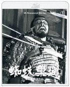 『蜘蛛巣城』　４Ｋ　リマスター (Blu-ray)