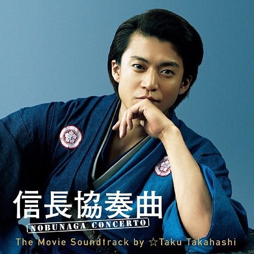 Yesasia 信長協奏曲2 Sound Track Performed By Taku Takahashi 日本版 鐳射唱片 日本電影原聲 Taku Takahashi Rhythm Zone 日語音樂 郵費全免