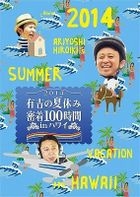 Ariyoshi no Natsu Yasumi 2014 Micchaku 100 Jikan in Hawaii Motto Mitakatta Hito no Tame ni Hoso Dekinakatta Yatsu mo Iremashita DVD (DVD)(Japan Version)
