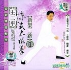 Wang Er Ping - Chen Shi Tai Ji Quan Xin Jia Er Lu 1 (VCD) (China Version)