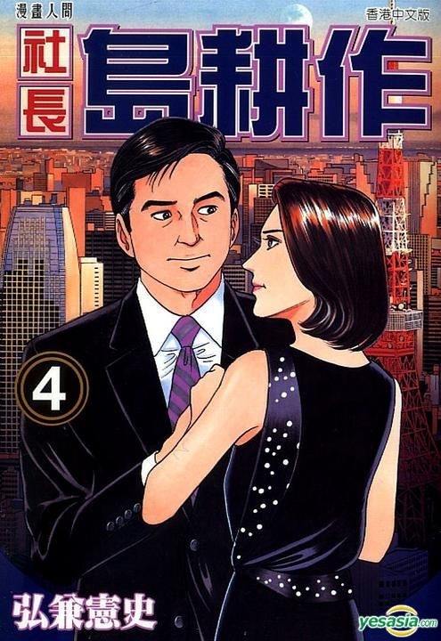 Yesasia 社长岛耕作 Vol 4 弘兼宪史 文化传信 中文漫画 邮费全免 北美网站