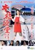 幸福澡堂 (2016) (DVD) (香港版)