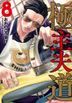 Gokushufudo - The Way of the Househusband 8