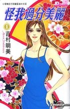 Yesasia 怪我过分美丽vol 1 吉村明美 中文漫画 邮费全免 北美网站