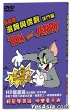 湯姆與傑利 決鬥篇 - 最新版 (DVD) (Ep. 1-12) (台灣版)