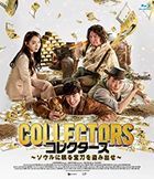コレクターズ　〜ソウルに眠る宝刀を盗み出せ〜 (Blu-ray)