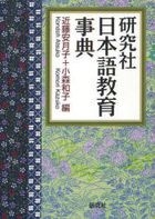 Japanese Studies Education Dictionary