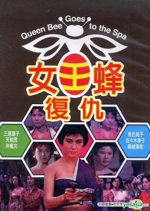 YESASIA: 女王蜂の逆襲 (DVD) (台湾版) DVD - 三原葉子, 天知茂 - 日本