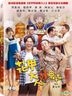 花甲大人转男孩 (2018) (DVD) (台湾版)