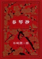 shiyunkinshiyou shinchiyou bunko ta 1 3
