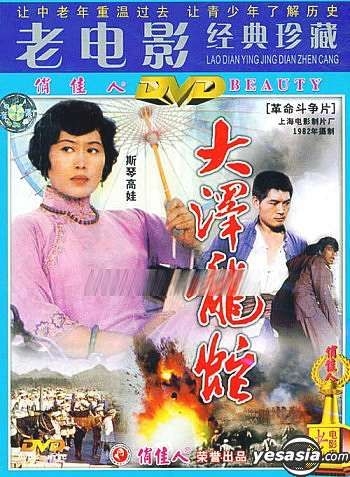 YESASIA: Ge Ming Dou Zheng Pian - Da Ze Long She (DVD) (China Version ...