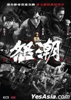 怒潮 (2023) (DVD) (香港版)