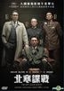 北寒諜戰 (2018) (DVD) (香港版)