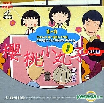 Yesasia 樱桃小丸子boxset1第一册 第一话至二十六话 13vcd Vcd 日本动画 华语动画 邮费全免 北美网站