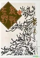 Long Zhan Zai Ye  Juan Shi Liu