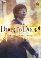 Door To Door - Boku wa Nosei Mahi no Top Salesman (DVD) (導演版) (日本版)