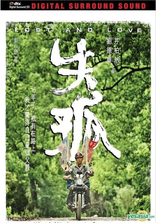 YESASIA : 失孤(2015) (DVD) (香港版) DVD - 井柏然, 刘德华- 中国内地 