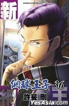 新網球王子 (Vol.36) (台灣中文版)