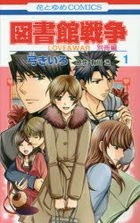 Yesasia Toshokan Sensou Love War Bessatsu Hen 1 Yumi Kiiro Arikawa Hiro Comics In Japanese Free Shipping North America Site