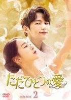 僅此一次的愛情 (DVD) (Box 2)  (日本版) 