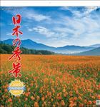 日本秀景 2023年月曆 (日本版)
