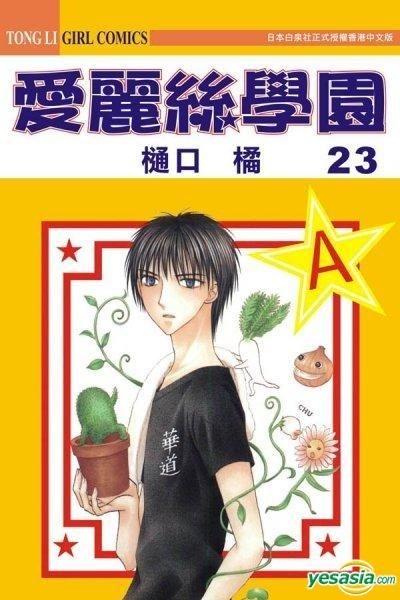 Yesasia 爱丽丝学园 Vol 23 樋口橘 东立出版社 中文漫画 邮费全免