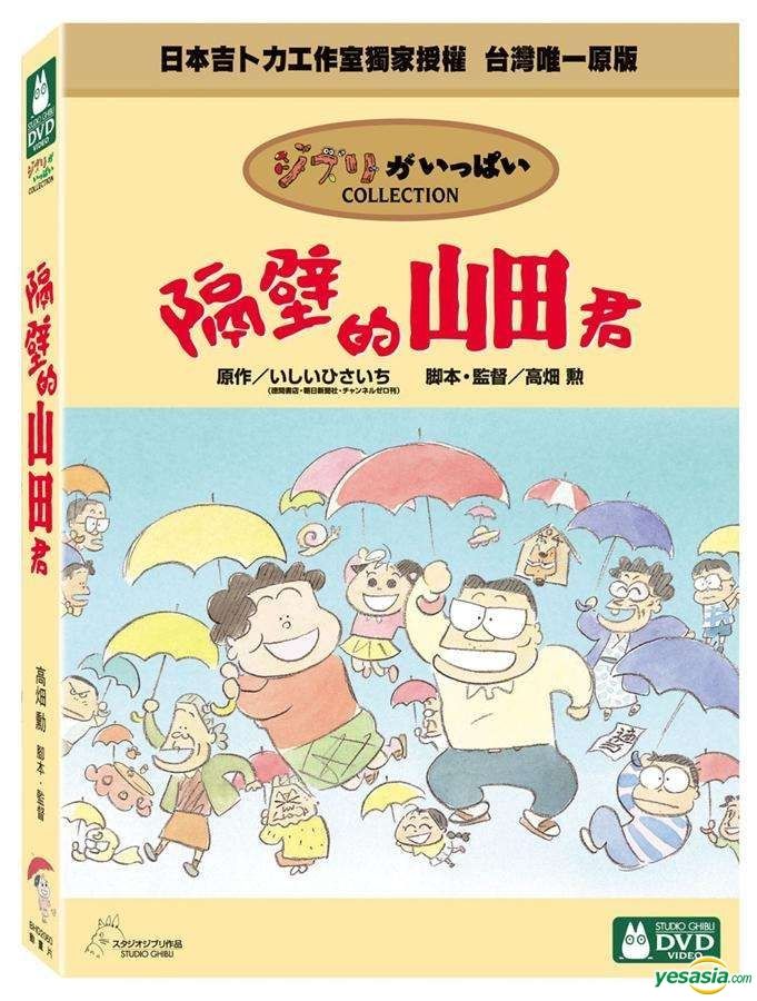Yesasia おすすめ商品 My Neighbors The Yamadas Dvd Taiwan Version Dvd 日本アニメ 高畑勲 Deltamac Taiwan Co Ltd Tw 中国語のアニメ 無料配送 北米サイト