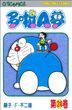 Doraemon (50th Anniversary Edition) Comic Series