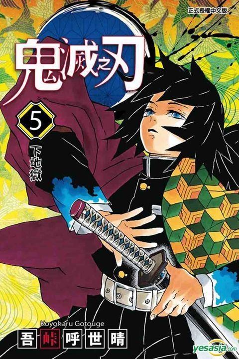 YESASIA : 鬼滅之刃 (Vol.5) - 吾峠呼世晴, 東立 - 中文漫畫 - 郵費全免