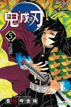 Demon Slayer: Kimetsu no Yaiba (Vol.5)